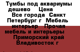 Тумбы под аквариумы дешево. › Цена ­ 500 - Все города, Санкт-Петербург г. Мебель, интерьер » Прочая мебель и интерьеры   . Приморский край,Владивосток г.